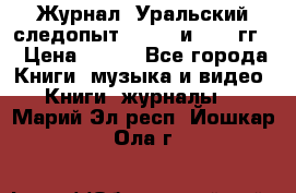 Журнал “Уральский следопыт“, 1969 и 1970 гг. › Цена ­ 100 - Все города Книги, музыка и видео » Книги, журналы   . Марий Эл респ.,Йошкар-Ола г.